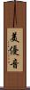 美優音 Scroll