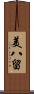 美八留 Scroll