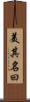 美其名曰 Scroll