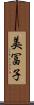 美冨子 Scroll