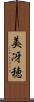美冴穂 Scroll