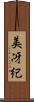 美冴紀 Scroll