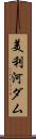 美利河ダム Scroll