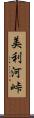 美利河峠 Scroll
