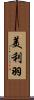 美利羽 Scroll