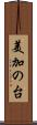 美加の台 Scroll
