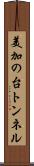 美加の台トンネル Scroll