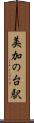 美加の台駅 Scroll