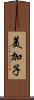 美加子 Scroll