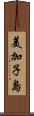 美加子島 Scroll