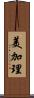 美加理 Scroll