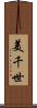 美千世 Scroll