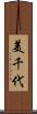 美千代 Scroll