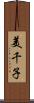 美千子 Scroll