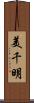 美千明 Scroll