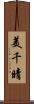 美千晴 Scroll