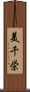 美千栄 Scroll