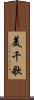 美千歌 Scroll