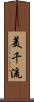 美千流 Scroll