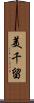 美千留 Scroll