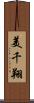 美千翔 Scroll