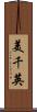 美千英 Scroll