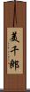 美千郎 Scroll