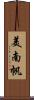 美南帆 Scroll