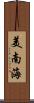美南海 Scroll