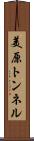 美原トンネル Scroll