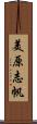 美原志帆 Scroll