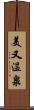 美又温泉 Scroll