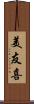 美友喜 Scroll