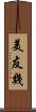 美友幾 Scroll