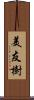 美友樹 Scroll