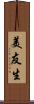 美友生 Scroll