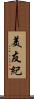 美友紀 Scroll