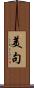 美句 Scroll