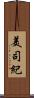 美司紀 Scroll