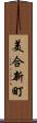 美合新町 Scroll