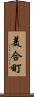 美合町 Scroll