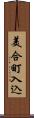 美合町入込 Scroll