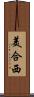 美合西 Scroll