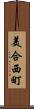 美合西町 Scroll
