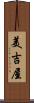 美吉屋 Scroll