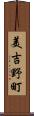 美吉野町 Scroll