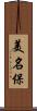 美名保 Scroll