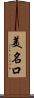 美名口 Scroll