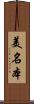 美名本 Scroll