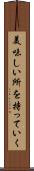 美味しい所を持っていく Scroll
